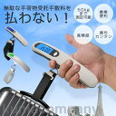 デジタルスケール 吊り下げ式 デジタルスケール 携帯 荷物 計量器 50kg ラゲッジチェッカー 旅行 軽量 自動OFF機能 単位変換 高精度 耐久性