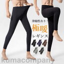 THOM WILLS タイツ メンズ レギンス 透けない レギパン 靴下 引き締め 秋 冬 極暖 ストレッチ ももひき 暖かい 裏起毛 無地 発熱 冷え対策 楽...
