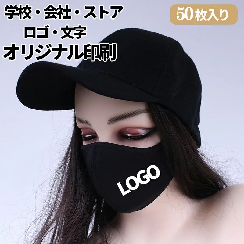 ＼50枚入り／オリジナルプリント 布 マスク 洗える 企業 ロゴ 文字 印刷 Logo プリントマス