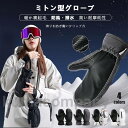 スノーグローブ 手袋 レディース ミトン型 防寒 暖か 裏起毛 防風 撥水 高い耐摩耗性 スキー グローブ スマホタッチ 裏ボア 起毛 冬 雪山 キャンプ アウ...
