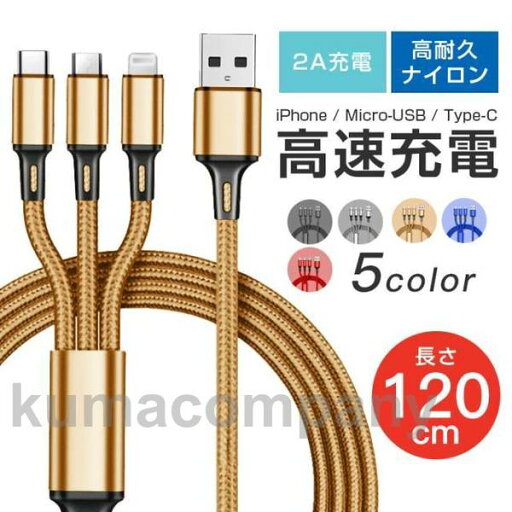 3in1充電ケーブル 充電器 急速充電 Type-C Micro USB 3in1 Android 高耐久 iPhone12/13 充電ケーブル モバイルバッテリー 1.2m 3in1充電ケーブル 充電器 急速充電 Type-C Micro USB 3in1 Android 高耐久 iPhone12/13 充電ケーブル モバイルバッテリー 1.2m