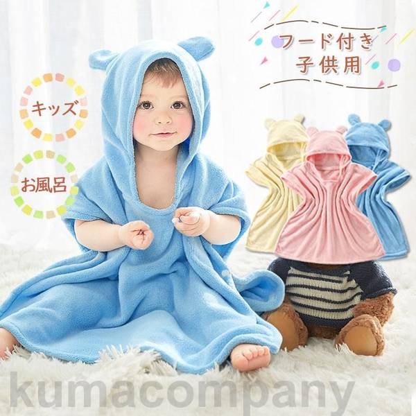 ベビーバスローブ ポンチョ 赤ちゃん 出産祝い キッズ フード付 バスタオル 子供用 パジャマ ボタン付き お風呂 プール 水遊び 水着