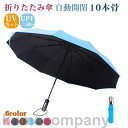 日傘 折り畳み傘 10本骨 自動開閉 メンズ レディース 傘 おしゃれ 軽量 撥水 ワンタッチ 晴雨兼用 耐風 グ