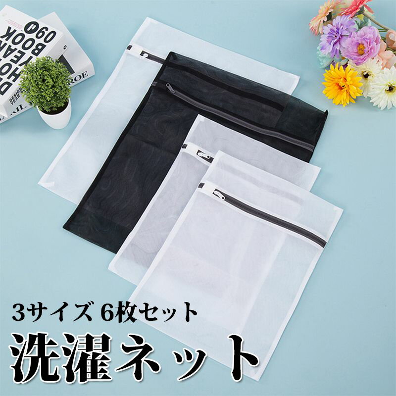 ランドリーネット 洗濯ネット 角型 3サイズ 6枚セット 家庭用 絡み防ぎ 洗濯物カラミ 傷み防止 細かい網目 6枚入れ旅行 収納袋 型崩れ防止 丈夫 パッキン...