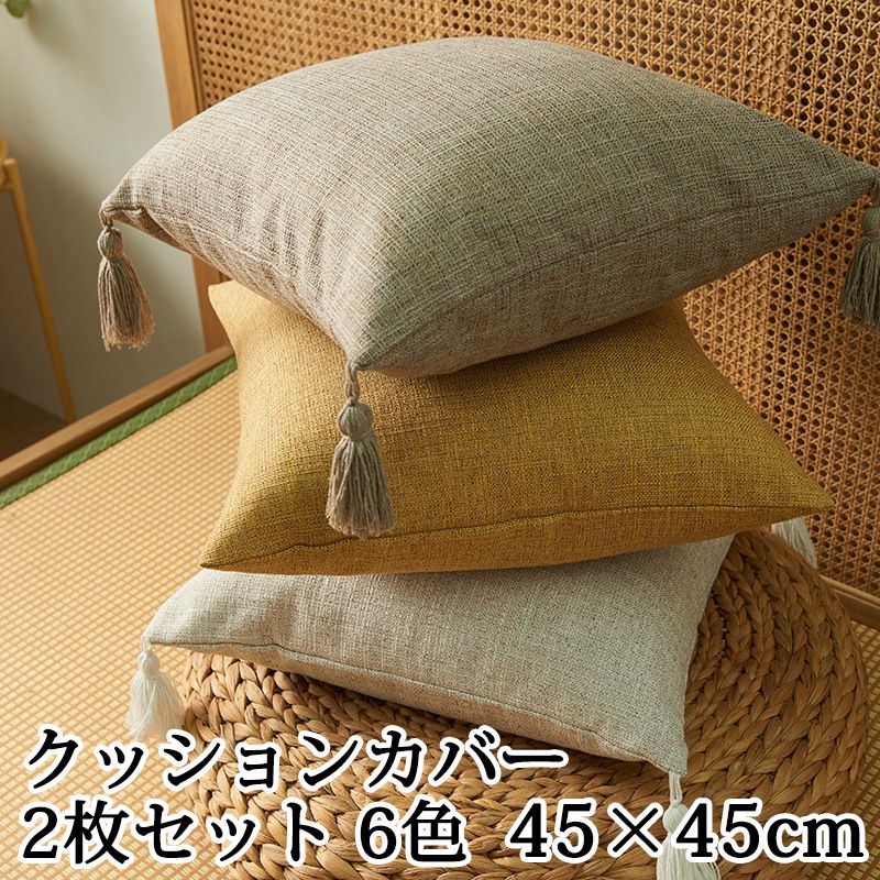 クッションカバー 2枚セット 6色 多色展開 フリンジ 背当てカバー 洗える 座布団カバー おしゃれ かわ..
