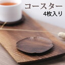【4枚】 コースター 木製 和風 ノンスリップ ソーサー おしゃれ 可愛い 手作り 正方形 四角 厚め 防水 滑り止め 装飾 無塗装 工芸品 断熱マット 茶パッ...