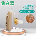 集音器 耳掛け 軽量 耳掛け型集音器 4段階のボリューム調節 左右両用 長時間 耳かけタイプ クリアな音 高性能デジタル 難聴者シリコーン 両親 高齢者用 騒音...