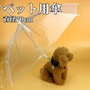 ペット用傘 レイングッズ 犬用傘 雨具 ペット用品 ペットアンブレラ 傘 犬用 犬用ペットアンブレラ 散歩 散歩グッズ 雨対策 雨傘 首輪 クリア チェーン付き...