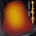 シートヒーター 後部座席用 12V車用 1枚 汎用 ホットシートヒーター 電熱 2段階温度調整 座面 腰面 暖かい 車 車用品 自動車 座席カバー ヒートパット...
