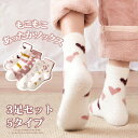靴下 レディース 3足セット もこもこ あったかソックス かわいい 厚い 保温 通気 自宅 睡眠 秋冬 就寝ソックス セットプレゼント 5タイプ フリーサイズ ...