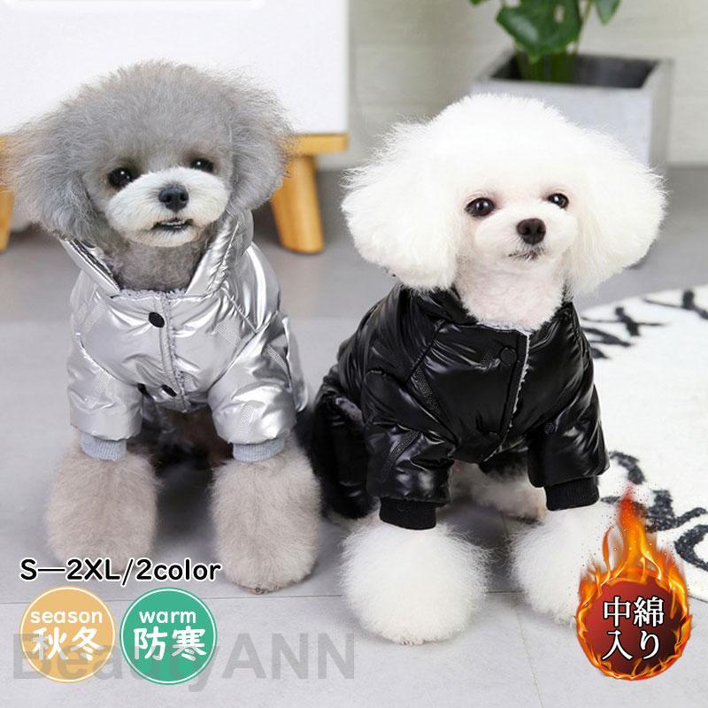 犬服 ペットウェア 秋 冬 中綿入り フード付き 裏ボア 裏起毛 保温 防寒対策 あったか ドッグウェア 小型犬 中型犬 犬用 愛犬 猫 お散歩 プレゼント お祝いのサムネイル