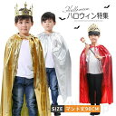 王子 王様 ハロウィン 衣装 子供服 マント 王冠 ハロウィン キング クイーン 衣装 王子 王様 3点セット ステッキ 家族服 お揃い 仮装 コスプレ ハロウ...