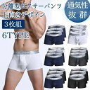 メンズ アンダーウェア パンツ メンズセクシー下着 男性下着 メンズ下着 スポーツウェア 上向き 陰嚢分離型 ボクサーパンツ 3枚セット Underwear 6...