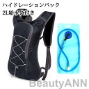 ハイドレーションパック 軽量 2L給水袋付き 防災 水分補給 ハイドレーション 登山 ランニング リュック バッグ 自転車 サイクリング アウトドア 給水袋 ハイキング 折りたたみ 防災用 給水用ボトル キャンプソフトボトル ス