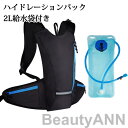 ハイドレーションパック 2L給水袋付き 水分補給 軽量 ハイドレーション 防災 登山 ランニング リュック バッグ 自転車 サイクリング アウトドア 給水袋 ハイキング 折りたたみ 防災用 給水用ボトル キャンプソフトボトル ス(4)