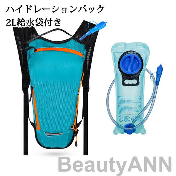 ハイドレーションパック 軽量 2L給水袋付き ハイドレーション ランニング リュック バッグ 自転車 サイクリング 防災 水分補給 登山 アウトドア 給水袋 ハイキング 折りたたみ 防災用 給水用ボトル キャンプソフトボトル ス(4)