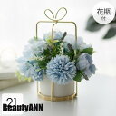 新生活 ソープフラワー 造花 インテリア 花瓶付き フラワーアレンジメント ブーケ パーツ 大きい 仏花 引越し祝い 結婚祝い カラーコーディネート仏花 供花 ...