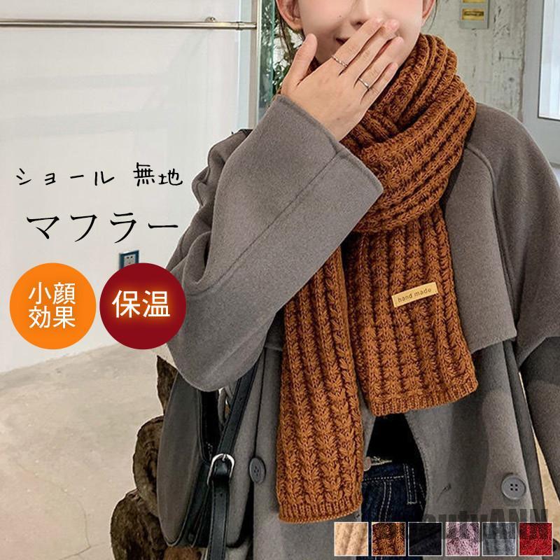 【P20倍！】新生活 マフラー レディース 大判 ストール ショール ニット シンプル ネックウォーマー スヌード カジュアル 防寒 暖かい アウトドア おしゃれ 学生 プレゼント ギフト 贈り物 ホワイトデー お返し