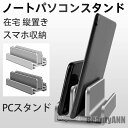 新生活 ノートパソコンスタンド コンパクト PCスタンド パソコン 在宅 縦置き シンプル スタンド 収納 アルミ 机上 おしゃれ タブレット スマホ収納 プレ...