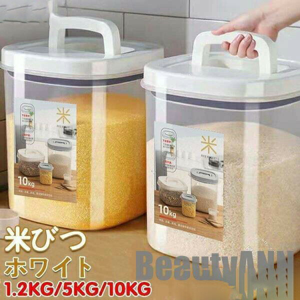 新生活 密閉米びつ 計量カップ付 シンク下 冷蔵庫　ライスストッカー シンプル 収納 保存 密閉容器 キッチン 保存容器 1.2kg 5kg 10kg プレゼント ギフト