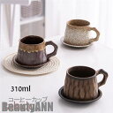新生活 コーヒーカップ 窯変 マグカップ ソーサー付き 陶磁器 ティーカップ セラミック 陶器 おしゃれ 食器 キッチン用品 310ml 引越し祝い プレゼント ギフト
