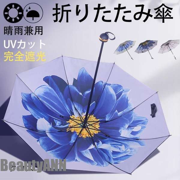 新生活 日傘 レディース 折りたたみ傘 雨傘 完全遮光 晴雨兼用 花柄 きれいめ 軽量 紫外線対策 カジュアル 通勤通学 母の日 プレゼント おしゃれ 遮熱 プレゼント ギフト