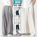 新生活 ワイドパンツ メンズ おすすめ 薄手 夏 春 秋 カジュアル オシャレ ゆったり 綿 麻 ズボン テーパード バギーパンツ 太め 無地 プレゼント ギフト