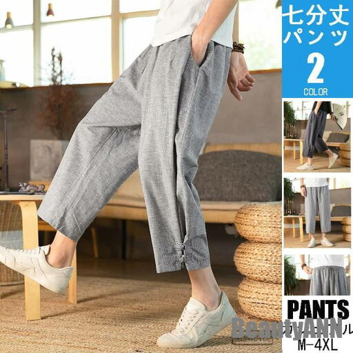新生活 パンツルック 30代 メンズサルエルパンツ 7分 クロップドパンツ リネンパンツ ワイドパンツ 綿麻 無地 40代 50代 プレゼント ギフト 新生活 パンツルック 30代 メンズサルエルパンツ 7分 クロップドパンツ リネンパンツ ワイドパンツ 綿麻 無地 40代 50代 プレゼント ギフト