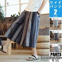 新生活 ワイドパンツ メンズ パンツルック 30代 7分リネンパンツ クロップドパンツ 綿麻 ストライプ 7部丈 サルエルパンツ バギーパンツ 40代 50代 プレゼント ギフト