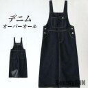 新生活 デニム オーバーオール レディース サロペット 秋 春 デニムサロペット オールインワン サロペットワンピース 体型カバー デニムオーバーオール 秋 春...