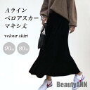 新生活 ベロアスカート レディース ロングスカート Aライン フレアスカート 秋 冬 スカート ベロア レトロ 無地 マキシスカート 90cm 80cm 黒 体...