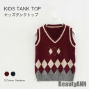 新生活 キッズタンクトップ タンクトップ ニットベスト スクールベスト スクールセーター キッズ ニット ジレ チョッキ ジレベスト 秋 新作 ベスト 秋 春 ...