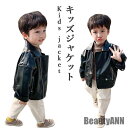 新生活 レザージャケット キッズ 長袖 男の子 ジュニア 薄手 無地 かわいい 秋 おしゃれ シンプル ボーイズ 男児 ゆったり 子供服 動きやすい 秋 春 冬 秋ファッション 冬物 春物 秋物 プレゼント ギフト