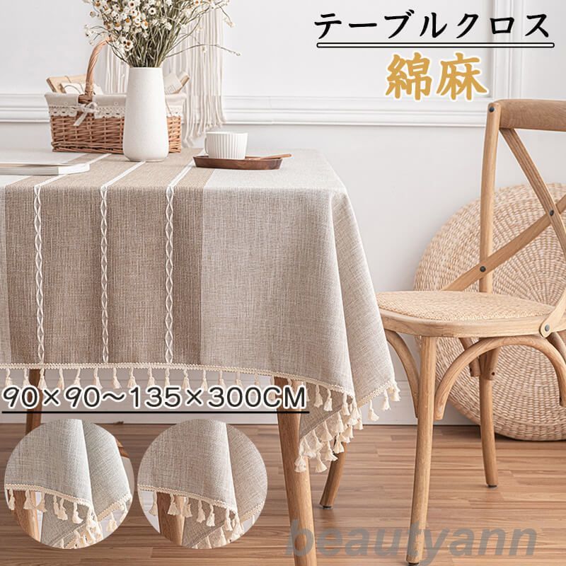 テーブルクロス 北欧 食卓カバー テーブルカバー 撥水 撥水加工 北欧風 家庭用 業務用 正方形 長方形 大きい 小さい キッチン ダイニング 高級感 おしゃれ シンプル 綿麻 リネン 4人掛け 6人掛け
