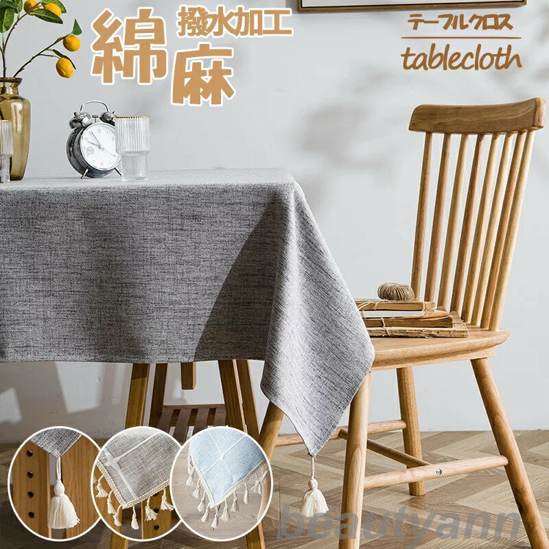 テーブルクロス 撥水加工 テーブルマット11色 11サイズ 高級 デスクマット 北欧 おしゃれ ホテル 旅館 クロス 綿麻 食卓カバー 汚れ防止 家庭用 業務用 応接室 テーブルマットお手入れ簡単 正方形 長方形 無地 カバー