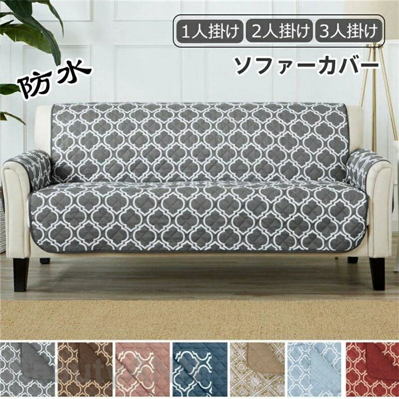 167*190cm 3人掛け 防水ソファーカバー 犬猫対策 ソファーシーツ 防水 滑り止め 撥水加工 傷防止 爪とぎ防止 洗える ソファー保護 肘あり 北欧 肘付き 防塵 清潔簡単 犬猫用 防水シート ペット 犬用 猫用 マルチ