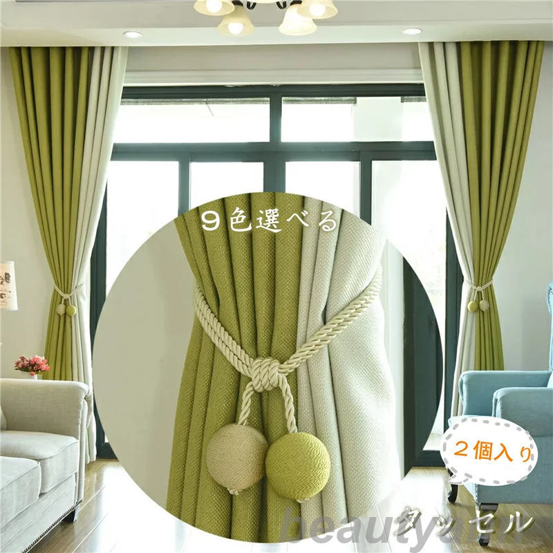 タッセル 【 2個入り 】カーテン 彩を添える カーテンタッセル おしゃれ かわいい 可愛い シンプル 北欧