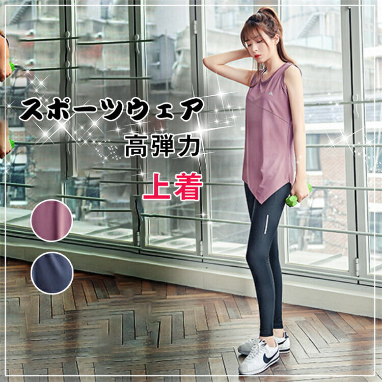 【P20倍！】ヨガウェア トップス 体型カバー タンクトップ スポーツウェア トップス レディース キャミソール 高弾力 上着 伸縮性 アシンメトリー ホットヨガ ウォーキング ジョギング ランニング ジム ダンス フィットネス おしゃれ吸汗