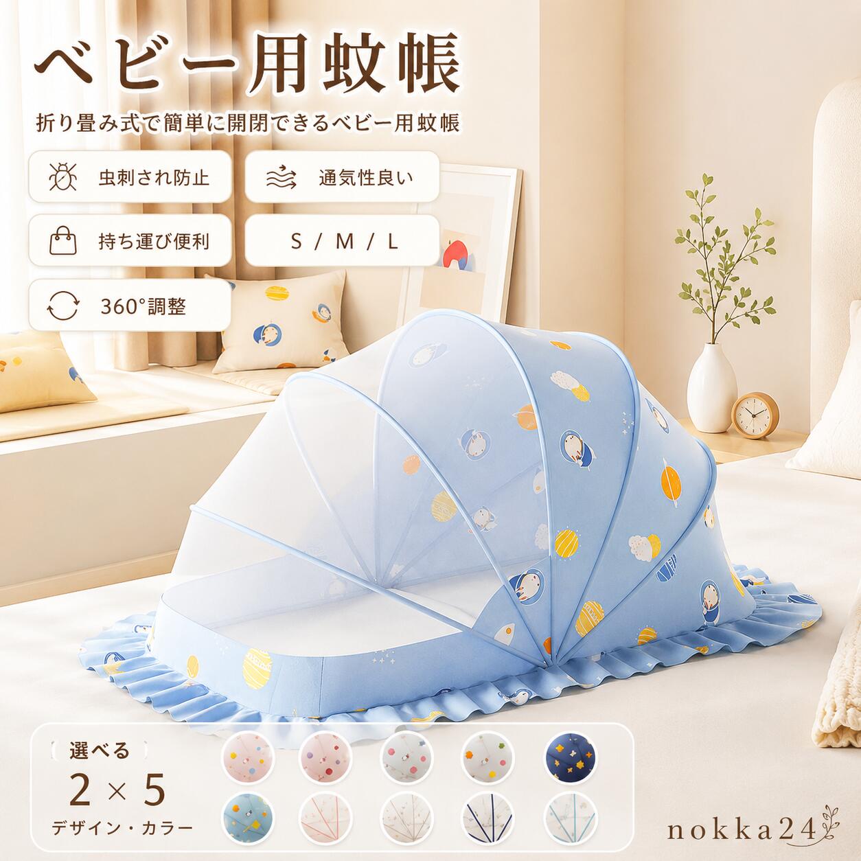 商品詳細商品名：ベビー用蚊帳素材：スチール、PVC、メッシュ布、ポリエステルSサイズ：長さ98×幅55×高さ60cm ※0〜1.5歳向けMサイズ：長さ120×幅60×高さ65cm ※0〜3歳向けLサイズ：長さ128×幅65×高さ70cm ※0〜5歳向け【使い方は簡単】ご使用際にかぶせるだけで簡単に蚊や害虫などからしっかり赤ちゃんを守ります。【細かい網目】六角型の形状で作りは頑丈で、網目も細かいなので、小さい虫でも侵入不可！【360℃保護】蚊帳の下部に8cmの裾があるので、蚊は底部分からの侵入も防ぎます。【折りたたみ式】折りたたみ式なので、わずか数秒で簡単に開閉ができます。夏のお出かけにも役立ちます♪【遮光性】頭部部分が布生地なので、光やエアコンの風を防ぐ事もできます。【大きなスペース】5つのワイヤーを採用し、大きなスペースを確保することができます。各カラーにより遮光性の効果は異なっておりますので、ご了承の上お買い上げいただきますようお願い申し上げます。※注意事項※画像は、ご覧になっているモニターやPCなどの環境により実物と多少カラーが異なる場合がございます。※サイズは平置き、実寸のため1-3cm程度誤差が生じる場合がございます。予めご了承ください。※品質上は問題ありません。返品交換の対象外とさせていただいております。ご理解いただいた上で、ご購入下さい。※お急ぎの方は、期間に余裕をもってのご注文をお願い致します。※沖縄・離島は別途送料がかかります。※北海道への配送につきましては、別途800円の送料を頂戴しております。【製品概要】商品名:ベビー用蚊帳素材:スチール、PVC、メッシュ布、ポリエステル【おすすめポイント】折りたたみ【折りたたみ式】折り畳み折り畳みを採用し、用途に合わせて使いやすい仕様です。通気性通気性を採用し、用途に合わせて使いやすい仕様です。持ち運び持ち運びを採用し、用途に合わせて使いやすい仕様です。ポリエステル素材:スチール、PVC、メッシュ布、ポリエステル【主な仕様】Sサイズ:長さ98×幅55×高さ60cm ※0~1.5歳向けMサイズ:長さ120×幅60×高さ65cm ※0~3歳向けLサイズ:長さ128×幅65×高さ70cm ※0~5歳向け蚊帳の下部に8cmの裾があるので、蚊は底部分からの侵入も防ぎます画像は、ご覧になっているモニターやPCなどの環境により実物と多少カラーが異なる場合がございます【おすすめシーン】プレゼント【ご注意事項】各カラーにより遮光性の効果は異なっておりますので、ご了承の上お買い上げいただきますようお願い申し上げますサイズは平置き、実寸のため1-3cm程度誤差が生じる場合がございます予めご了承ください【関連キーワード】蚊帳ベビーベビー蚊帳赤ちゃん蚊帳折りたたみカヤベビーベッド折り畳みキャノピー蚊よけ虫よけネットベビーベッド用蚊帳赤ちゃん用蚊帳虫よけ風除け通気性良い持ち運び便利出産祝いプレゼントポリエステルPVCスチール360°調整