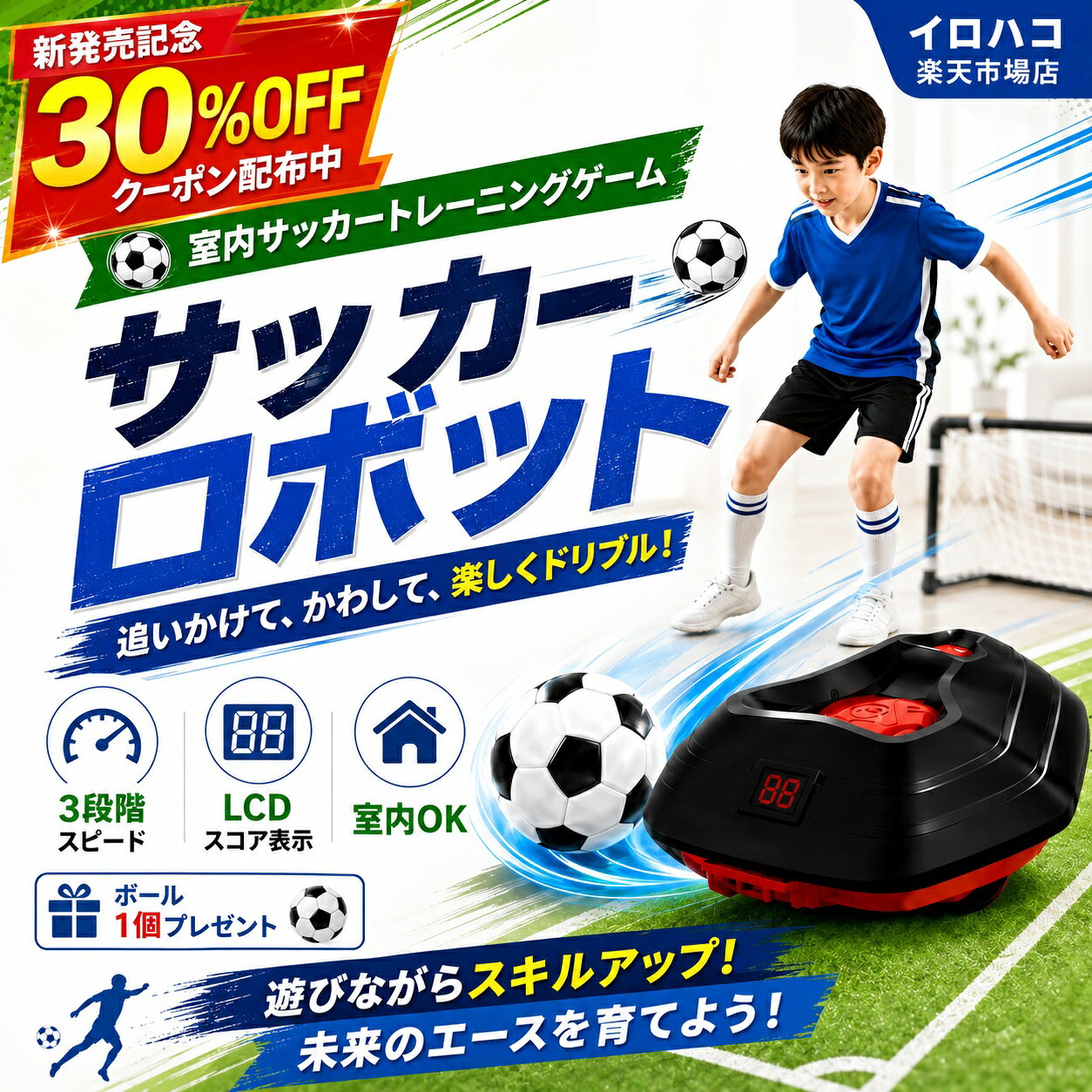 関連キーワード ドリブルボット サッカー サッカー ドリブル 練習 ホバーサッカー サッカー ロボット サッカーロボット ドリブル 練習 サッカー ホバーサッカー エア サッカー ロボット ドリブル サッカー ロボットキット ロボット サッカー サッカーロボット 屋内サッカーゲーム 赤外線リモコン式 サッカーロボット 【製品概要】 ⚽ サッカーロボット 屋内サッカーゲーム 屋内でドリブル、ボールコントロール、フットワーク練習を楽しめるサッカートレーニング機器です。 サッカートラッカーとスピードモードを搭載し、子どもからサッカーファンまで、室内で楽しく体を動かせます。雨の日や暑い日でも、リビングやガレージなどでサッカー遊びを楽しめる室内用スポーツ玩具です。 【主な仕様】 ⚽ 商品名：サッカーロボット 屋内サッカーゲーム 🎯 機能：サッカートラッカー／スピードモード／LCDスコア表示 📈 スピードモード：3段階 📱 表示機能：現在スコア・最高スコア表示 📏 センシング範囲：約2.0m範囲内のボール動作に対応 📐 トレーニングエリア目安：約2.0m×2.0m 🏠 使用場所：室内用 ⏱ 自動オフ機能：約1分間ボールが動かない場合、信号送信機が自動停止 【商品特徴】 ⚽ 屋内サッカートレーナー：室内でドリブルやボールコントロールの練習を楽しめます。 📈 3つのスピードモード：初心者から上級者まで、レベルに合わせて練習できます。 📱 LCDスコアトラッカー：現在スコアと最高スコアを確認でき、練習のモチベーションアップに役立ちます。 🎯 広めのトレーニングエリア：約2.0m×2.0mのエリアで、さまざまなボール操作を楽しめます。 🏠 室内で使いやすい：リビング、ガレージ、地下室など、天候に左右されず練習できます。 ⏱ 自動消灯設計：一定時間ボールが動かない場合、自動で停止し電池消耗を抑えます。 【サッカートラッカー機能】 ⚽ ボールの動きを追跡 約2.0m範囲内のボール動作に反応し、屋内トレーニングをサポートします。足元の動き、方向転換、ボールコントロールの練習に便利です。 スコアを意識しながら遊べるため、一人での練習はもちろん、家族や友達との対戦遊びにもおすすめです。 【3段階スピードモード】 🟢 低速モード：初めて遊ぶお子さまや初心者の練習に。 🟡 中速モード：慣れてきた方のステップアップ練習に。 🔴 高速モード：反応力やフットワークを高めたい方に。 レベルに合わせてスピードを切り替えられるため、成長に合わせて長く楽しめます。 【LCDスコア表示】 📊 現在スコアを表示：練習中のスコアを確認しながら楽しめます。 🏆 最高スコアを記録：自己ベスト更新を目指して、ゲーム感覚で練習できます。 💡 成長が見えやすい：毎回のスコア確認で、進歩を実感しやすい仕様です。 🎮 遊びながら練習：トレーニングをゲーム感覚で続けやすくします。 【室内で楽しめる設計】 🏡 室内スペースに対応 リビング、ガレージ、地下室などで遊びやすいコンパクトな設計です。雨の日や暑い日でも、天候を気にせず室内でサッカー遊びを楽しめます。 親子遊び、兄弟姉妹、友達同士の対戦ゲームにもぴったりです。 【プレゼントにもおすすめ】 🎂 誕生日プレゼント 🎄 クリスマスプレゼント 🎉 子どもへの贈り物 ⚽ サッカー好きのお子さまへのギフト 🏠 室内遊具・ファミリー対戦ゲームとしてもおすすめです。 【おすすめシーン】 🏡 リビング｜🏠 ガレージ｜🌙 室内遊び｜☔ 雨の日の運動 ⚽ サッカー練習｜🚶 フットワーク練習｜🎯 ボールコントロール練習 👥 親子遊び｜🤝 兄弟姉妹での対戦｜🎮 ファミリーゲーム｜🎁 ギフト 【自動オフ機能】 約1分間ボールが動かない場合、ボール内の信号送信機が自動的にオフになります。 信号送信機が長時間動作し続ける心配を減らし、電池消耗を抑える設計です。 ※使用環境や電池残量により動作状況が異なる場合があります。 【使用前の確認】 ① 使用前に十分なスペースを確保してください。 ② 周囲に壊れやすい物、家具、ガラス製品、テレビ、照明などがないことを確認してください。 ③ 平らで安全な室内スペースに設置してください。 ④ 対象年齢、電池仕様、付属品の詳細は商品画像および商品選択内容をご確認ください。 ⑤ 小さなお子さまが使用する場合は、必ず保護者の方が見守ってください。 【注意事項】 ・室内で使用する際は、周囲に壊れやすい物、家具、ガラス製品などがないことを確認してください。 ・使用前に十分なスペースを確保し、平らで安全な場所で遊んでください。 ・小さなお子さまが使用する場合は、必ず保護者の方が見守ってください。 ・ボールを人、動物、テレビ、窓、照明、家具などに向けて強く蹴らないでください。 ・階段付近、道路、屋外の危険な場所では使用しないでください。 ・商品の仕様、デザイン、付属品、パッケージは製造時期により予告なく変更される場合があります。 ・撮影環境やモニター設定により、実際の商品と色味が異なって見える場合があります。 ・対象年齢、電池仕様、付属品の詳細は商品画像および商品選択内容をご確認ください。 【関連キーワード】 サッカーロボット 屋内サッカーゲーム サッカートラッカー スピードモード付き 屋内サッカートレーニング機器 サッカーゲーム 子供プレゼント 誕生日プレゼント クリスマスプレゼント 贈り物 室内遊具 ファミリー対戦ゲーム サッカー練習 ドリブル練習 ボールコントロール フットワーク練習 室内トレーニング サッカーおもちゃ スポーツ玩具 子供用おもちゃ 親子遊び 兄弟遊び 家族ゲーム 雨の日遊び 室内運動 運動不足対策 サッカー好き プレゼント ギフト