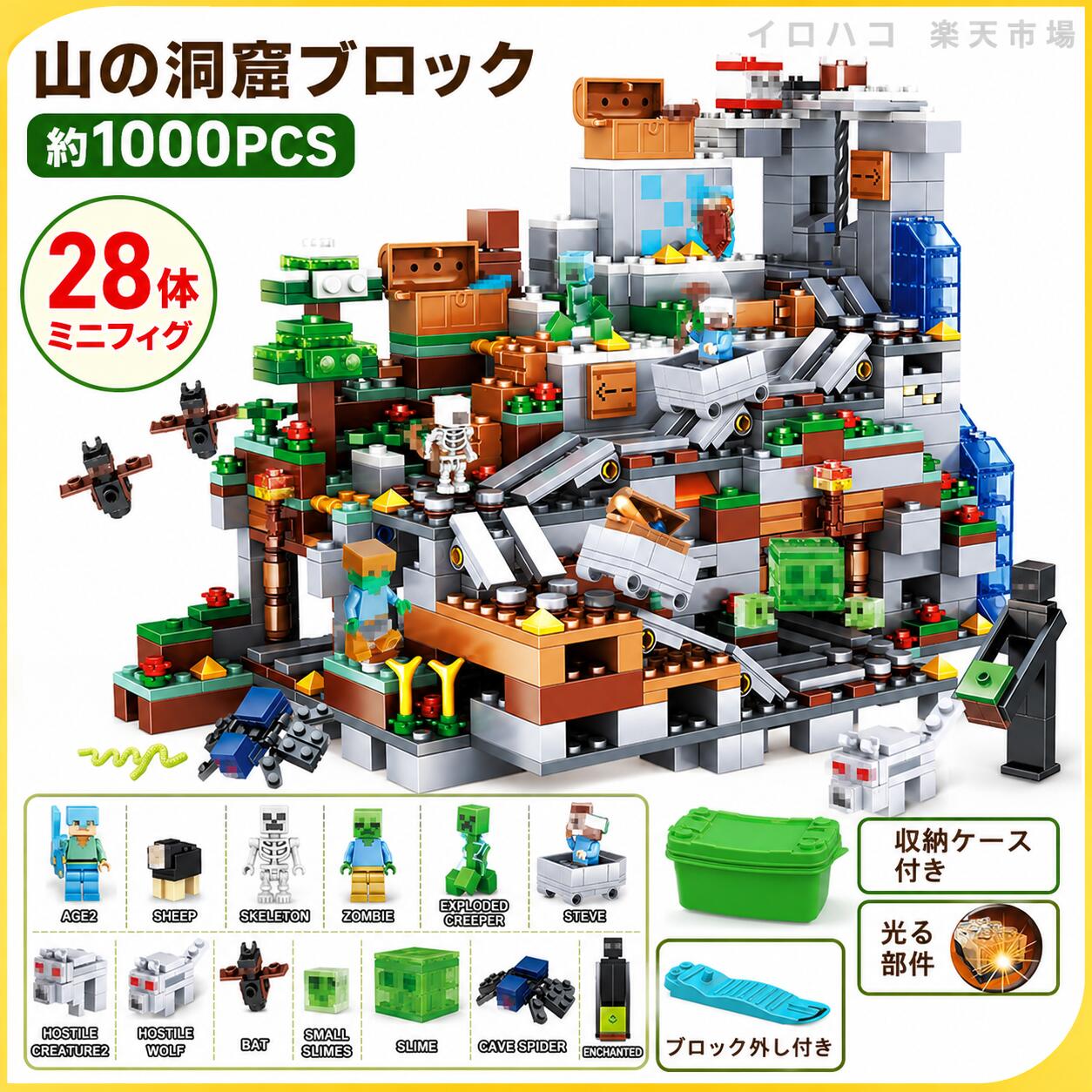 【収納ケース付き】ブロック 山の洞窟 約1000PCS ミニフィグ28体 光るブロック 4つのギミック 組立説明書付き ブロック外し 知育玩具 4歳以上 子供 男の子 女の子 誕生日 クリスマス プレゼント
