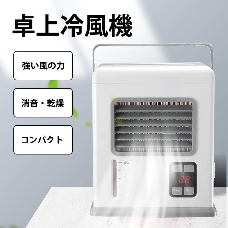 冷風機 冷風扇 クーラーレコ 卓上扇風機 小型 卓上 ポータブルエアコン 持ち運び ミニクーラー パーソナルクーラー 電池式 USB 給電 気化式 省エネ タイマー付 氷 保冷剤対応 熱中症対策 災害 アウトドア 車中泊 軽量 USB給電 保冷 コンパクト 柔らかい リビング