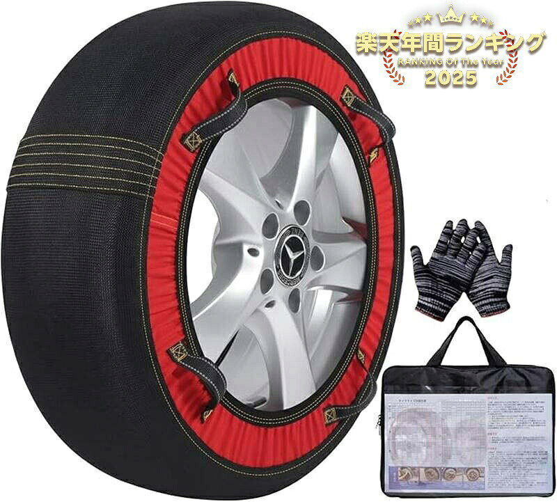 メーカー希望小売価格はメーカーサイトに基づいて掲載していますメーカー希望小売価格はメーカーサイトに基づいて掲載していますタイヤチェーン 布製 スノーソックス 非金属 スノーチェーン 簡単装着 軽量 静音 滑り止め 軽自動車 ジャッキアップ不要 チェーン規制対応 冬 雪道 対策 スノーソックス 2セット 2026年最新改良版の布製タイヤチェーンです。従来の金属製チェーンのような重さや騒音がなく、誰でも簡単に取り付けが可能なスノーソックス仕様。ジャッキアップ不要で、急な積雪時にも素早く対応できます。軽量でコンパクトに収納できるため、冬場の車載装備として最適です。2セット（タイヤ4本分）のパッケージで、より安心な走行をサポートします。【製品概要】2026年最新改良版の布製タイヤチェーンです従来の金属製チェーンのような重さや騒音がなく、誰でも簡単に取り付けが可能なスノーソックス仕様【おすすめポイント】軽量軽量でコンパクトに収納できるため、冬場の車載装備として最適です滑り止め滑り止め、静音、軽量、ジャッキアップ不要静音● 優れた静音性: 布製素材のため、金属チェーン特有の不快な振動や騒音がほとんどありませんコンパクト軽量でコンパクトに収納できるため、冬場の車載装備として最適です金属製従来の金属製チェーンのような重さや騒音がなく、誰でも簡単に取り付けが可能なスノーソックス仕様【主な仕様】タイヤチェーン 布製 スノーソックス 非金属 スノーチェーン 簡単装着 軽量 静音 滑り止め 軽自動車 ジャッキアップ不要 チェーン規制対応 冬 雪道 対策 スノーソックス 2セットジャッキアップ不要で、急な積雪時にも素早く対応できます2セット(タイヤ4本分)のパッケージで、より安心な走行をサポートします● チェーン規制対応: 急な規制時にも対応可能● 2セット組: タイヤ4本分をカバーできる2セットパッケージセット内容【ご注意事項】装着後は低速で試運転を行い、異常がないか確認してください【関連キーワード】2026新改良タイヤチェーン布製スノーソックス非金属スノーチェーン簡単装着軽量静音滑り止めジャッキアップ不要チェーン規制対応軽自動車普通車2セット組コンパクト金属製取付簡単滑り止め付き驚きの簡単装着優れた静音性● 驚きの簡単装着