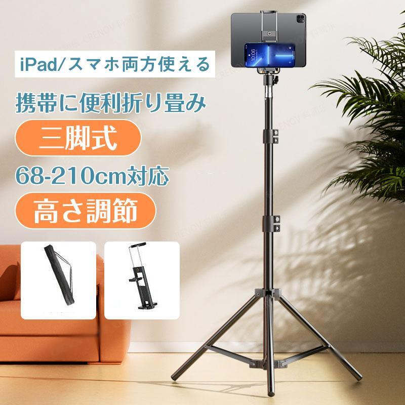 床置きで快適に使える！タブレット＆スマホ用三脚スタンド スマートフォンやiPadなどのタブレットに対応した、床置きタイプの三脚スタンドです。360度回転可能でお好みの角度に調整できます。さらに高さ調整機能付きなので、使用シーンに合わせて最適な高さに設定可能です。折りたたみ式でコンパクトに収納でき、持ち運びにも便利です。 【対応機種】iPad、タブレット、スマートフォン 【主な特徴】360度回転、高さ調整可能、折りたたみ式、コンパクト設計、床置き仕様【製品概要】床置きで快適に使える!タブレット&amp;スマホ用三脚スタンド360度回転可能でお好みの角度に調整できます【おすすめポイント】省スペース折りたたみ式&amp;コンパクト: 使わないときはコンパクトに折りたたんで省スペースで収納でき、外出先への持ち運びも便利です折りたたみ折りたたみ式でコンパクトに収納でき、持ち運びにも便利です高さ調節高さ調整可能: 目線に合わせた細かな高さ調節が可能で、姿勢を崩さず快適に使用できます持ち運び折りたたみ式でコンパクトに収納でき、持ち運びにも便利ですコンパクト折りたたみ式でコンパクトに収納でき、持ち運びにも便利です【主な仕様】スマートフォンやiPadなどのタブレットに対応した、床置きタイプの三脚スタンドです【対応機種】iPadや各種スマートフォンに対応し、自宅のリビングや寝室、オフィスなど様々な場所で活躍します対応デバイス【おすすめシーン】オフィス｜リビング｜寝室｜キッチン【ご注意事項】【注意事項】機器を固定する際は、しっかりとホルダーに挟まれていることをご確認ください【関連キーワード】タブレットスタンド三脚スマホスタンド床置き360度回転高さ調整折りたたみコンパクト持ち運びiPadフロアスタンド省スペース高さ調節回転可能調整可能オフィスリビング寝室キッチン折りたたみ収納安定設計携帯便利