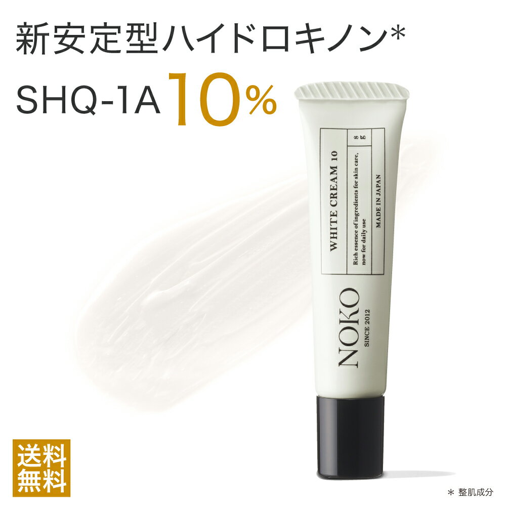 【クーポンで35％割引】【ポイント5倍】 ハイドロキノン ハイドロキノンクリーム 新安定型ハイドロキノン 10%配合 SHQ-1A 8g 濃厚本舗 ホワイトクリーム10 8g