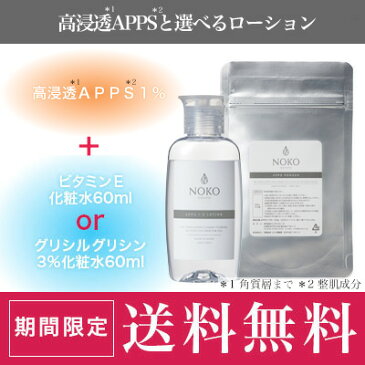 送料無料【1%apps化粧水60ml】ビタミンC誘導体APPS(アプレシエ)1％＋E化粧水orグリシルグリシン3％化粧水60mlパック、イオン導入用に濃厚本舗★APPSパウダー＋ローションEorGローションセット