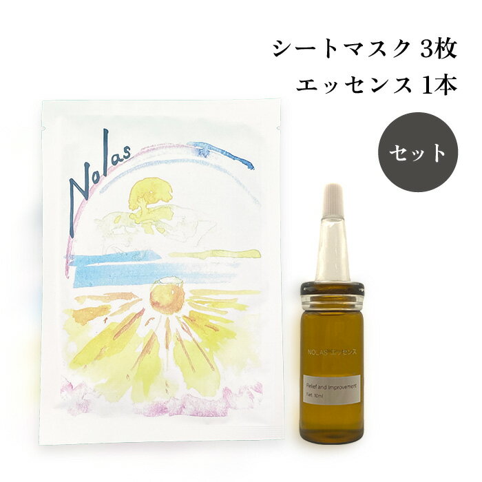 NOLAS ノラス エッセンス 10ml シートマスク 3枚 スペシャルケアセット パック フェイスマスク フェイスパック シートパック 個包装 バイオセルロース 海ぶどう エイジングケア 美容液 保湿 ハリ スキンケア