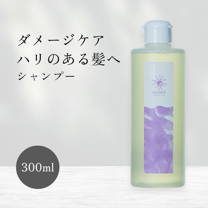 NOLASAPS ノラサパス センシティブシャンプー 300ml シャンプー ナチュラル ヘアケア 敏感肌 痛み 修復 改善 サロン専売 美容室専売 潤い ツヤ 保湿 ハリ コシ ボリュームアップ 女性 男性