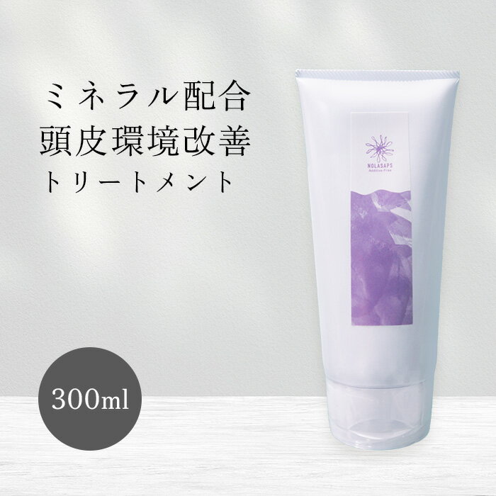 Rakuten - NOLASAPS ノラサパス トリートメント 300ml サロン専売 美容室専売 ダメージケア ヘアケア 頭皮環境 改善 頭皮ケア 潤い ツヤ 美髪 保湿 癖毛 うねり パサつき ミネラル 洗い流す インバス 女性 男性
