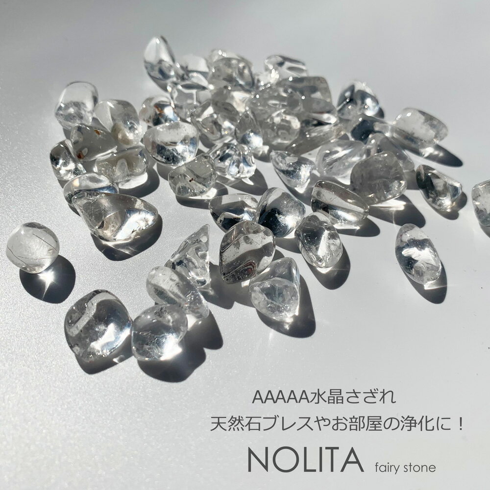 【NOLITA / ノリータ 】AAAAA水晶 さざれチップ100g 送料無料 パワーストーン 浄化 ギフト 水晶 サザレ石 天然石 開運 風水 浄化用 パワーストーン プレミアム AAAAA水晶 さざれチップ100g NOLITA ノリータ NOLITA fairy stone インテリア